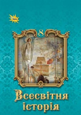 Підручник Всесвітня Історія 8 клас НУШ Авт: Ігор Щупак та ін. Вид-во: Оріон Підручник Всесвітня Історія 8 клас НУШ Авт: Ігор Щупак та ін. Вид-во: Оріон