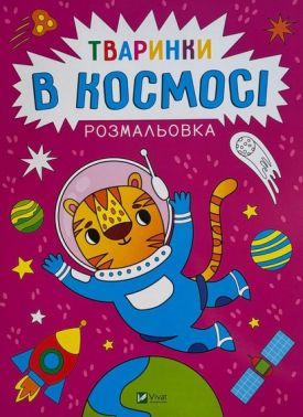 Розмальовка Тваринки в космосі Авт: Анастасія Лєскова Вид-во: Vivat Розмальовка Тваринки в космосі Авт: Анастасія Лєскова Вид-во: Vivat