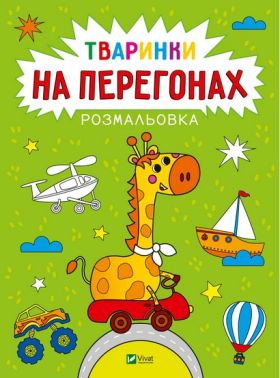 Розмальовка Тваринки на перегонах Авт: Анастасія Лєскова Вид-во: Vivat Розмальовка Тваринки на перегонах Авт: Анастасія Лєскова Вид-во: Vivat