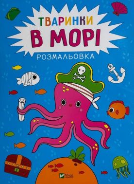 Розмальовка Тваринки в морі Авт: Анастасія Лєскова Вид-во: Vivat Розмальовка Тваринки в морі Авт: Анастасія Лєскова Вид-во: Vivat