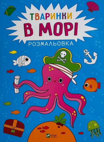 Розмальовка Тваринки в морі Авт: Анастасія Лєскова Вид-во: Vivat - фото 1