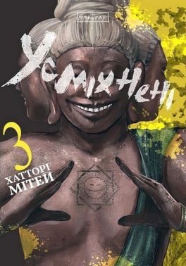 Усміхнені Том 3 Авт: Хатторі Мітей Вид-во: Varvar Publishing Усміхнені Том 3 Авт: Хатторі Мітей Вид-во: Varvar Publishing - книги комікси