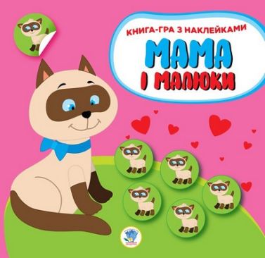 Книга-гра з наклейками Мама і малюки Книга 1 Кошенята Авт: Євген Павлович Вид-во: Книжковий хмарочос Книга-гра з наклейками Мама і малюки Книга 1 Кошенята Авт: Євген Павлович Вид-во: Книжковий хмарочос - Зошити з наліпками
