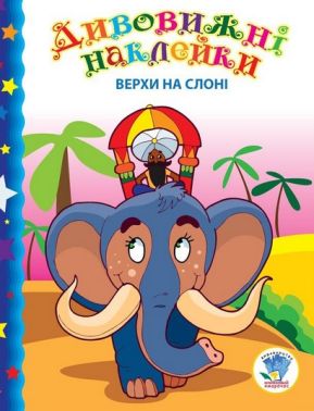 Дивовижні наклейки Верхи на слоні Авт: Євген Павлович Вид-во: Книжковий хмарочос Дивовижні наклейки Верхи на слоні Авт: Євген Павлович Вид-во: Книжковий хмарочос - Зошити з наліпками
