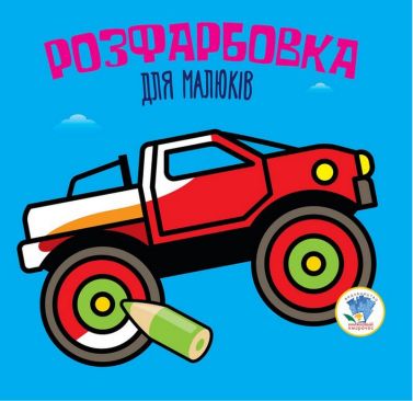Розфарбовка для малюків Авто Вид-во: Книжковий хмарочос Розфарбовка для малюків Авто Вид-во: Книжковий хмарочос