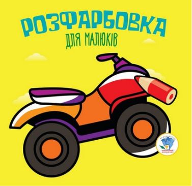 Розфарбовка для малюків Квадроцикл Вид-во: Книжковий хмарочос Розфарбовка для малюків Квадроцикл Вид-во: Книжковий хмарочос