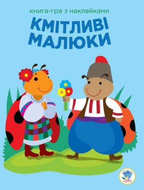 Книга-гра з наклейками Кмітливі малюки Сонечко Авт: Євген Павлович Вид-во: Книжковий хмарочос Книга-гра з наклейками Кмітливі малюки Сонечко Авт: Євген Павлович Вид-во: Книжковий хмарочос - Зошити з наліпками