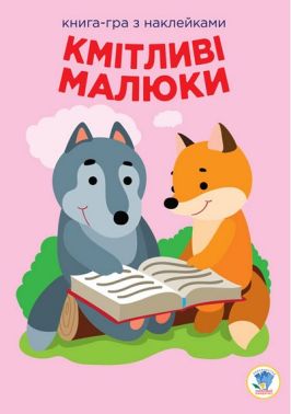 Книга-гра з наклейками Кмітливі малюки Лісова малеча Авт: Євген Павлович Вид-во: Книжковий хмарочос Книга-гра з наклейками Кмітливі малюки Лісова малеча Авт: Євген Павлович Вид-во: Книжковий хмарочос - Зошити з наліпками