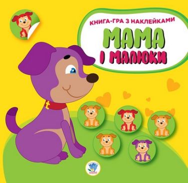 Книга-гра з наклейками Мама і малюки Книга 2 Цуценята Авт: Євген Павлович Вид-во: Книжковий хмарочос Книга-гра з наклейками Мама і малюки Книга 2 Цуценята Авт: Євген Павлович Вид-во: Книжковий хмарочос - Зошити з наліпками
