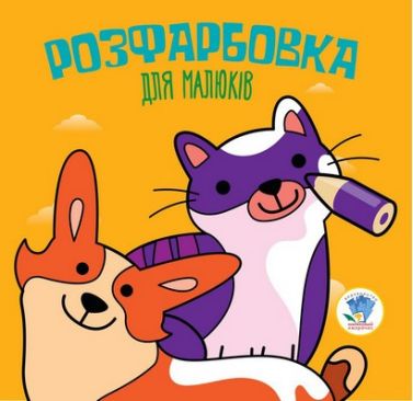 Розфарбовка для малюків Коти та собаки Вид-во: Книжковий хмарочос - Розмальовки
