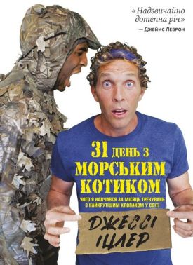 31 день з "морським котиком" Чого я навчився за місяць тренувань з найкрутішим хлопаком на світі Авт: Джессі Іцлер Вид-во: Моноліт - Бізнес, Економіка і Саморозвиток