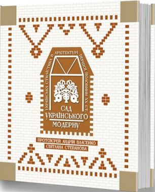 Сад українського модерну Українська стилістика в архітектурі першої половини ХХ ст. Авт: Андрій Власенко, Світлана Степанова Вид-во: Видавець Олександр Савчук Сад українського модерну Українська стилістика в архітектурі першої половини ХХ ст. Авт: Андрій Власенко, Світлана Степанова Вид-во: Видавець Олександр Савчук - Дизайн та Архітектура
