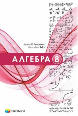 Підручник Алгебра 8 клас НУШ Авт: Аркадій Мерзляк Михайло Якір Вид-во: Гімназія Підручник Алгебра 8 клас НУШ Авт: Аркадій Мерзляк Михайло Якір Вид-во: Гімназія - Підручники Алгебра 8 клас НУШ