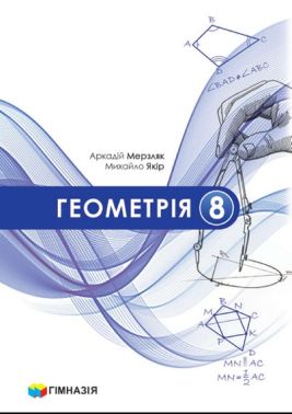 Підручник Геометрія 8 клас НУШ Авт: Аркадій Мерзляк Михайло Якір Вид-во: Гімназія - Підручники Геометрія 8 клас НУШ