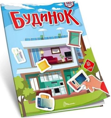 Вивчаємо англійську Будинок Авт: Колектив авторів Вид-во: Талант Вивчаємо англійську Будинок Авт: Колектив авторів Вид-во: Талант - Зошити з наліпками