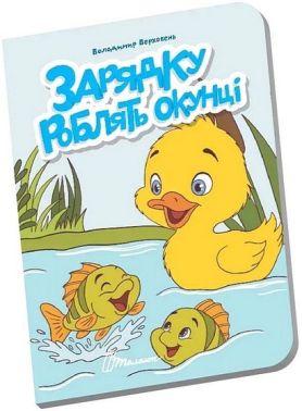 Книжечка в долоньці Зарядку роблять окунці Книжечка в долоньці Зарядку роблять окунці