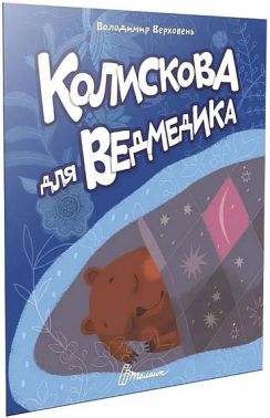 Читаємо дітям Колискова для ведмедика Авт: Володимир Верховень Вид-во: Талант Читаємо дітям Колискова для ведмедика Авт: Володимир Верховень Вид-во: Талант