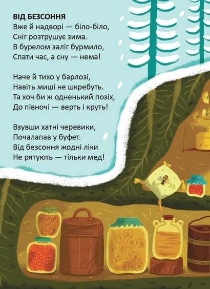 Читаємо дітям Колискова для ведмедика Авт: Володимир Верховень Вид-во: Талант - фото 4