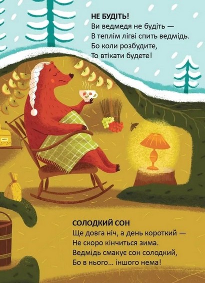 Читаємо дітям Колискова для ведмедика Авт: Володимир Верховень Вид-во: Талант - фото 5