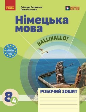 Робочий зошит Німецька мова 8 клас 4 рік навчання НУШ До підручника Halli Hallo! Авт: Світлана Сотникова Ганна Гоголєва Вид-во: Ранок