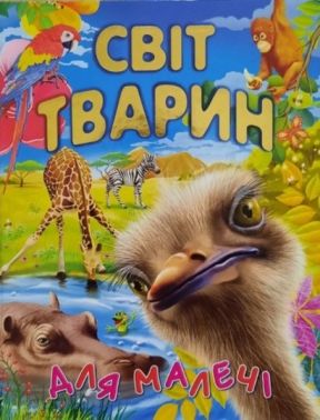 Світ тварин для малечі (подарунковий випуск) Авт: Василь Товстий Вид-во: Промінь Світ тварин для малечі (подарунковий випуск) Авт: Василь Товстий Вид-во: Промінь - енциклопедія для дошкільнят