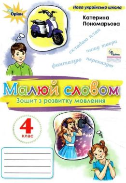 Зошит з розвитку мовлення Малюй словом 4 клас НУШ Авт: Пономарьова К.І. Вид-во: Оріон Зошит з розвитку мовлення Малюй словом 4 клас НУШ Авт: Пономарьова К.І. Вид-во: Оріон