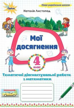 Мої досягнення Тематичні діагностувальні роботи з математики 4 клас НУШ Авт: Листопад Н.П. Вид-во: Оріон