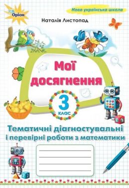 Мої досягнення Тематичні діагностувальні роботи з математики 3 клас НУШ Авт: Листопад Н.П. Вид-во: Оріон Мої досягнення Тематичні діагностувальні роботи з математики 3 клас НУШ Авт: Листопад Н.П. Вид-во: Оріон - Тижневі обранці