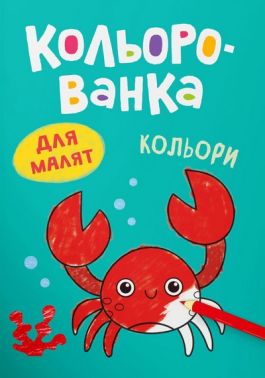 Кольорованка Кольори Авт: Катерина Столяренко Вид-во: Crystal Book - Розмальовки