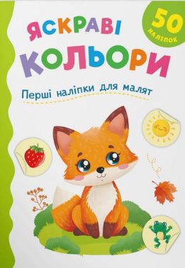 Перші наліпки для малят Яскраві кольори Авт: Катерина Столяренко Вид-во: Crystal Book Перші наліпки для малят Яскраві кольори Авт: Катерина Столяренко Вид-во: Crystal Book - Зошити з наліпками