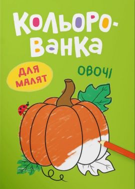 Кольорованка Овочі Авт: Катерина Столяренко Вид-во: Crystal Book - Розмальовки