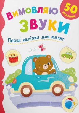 Перші наліпки для малят Вимовляю звуки Авт: Катерина Столяренко Вид-во: Crystal Book - Зошити з наліпками