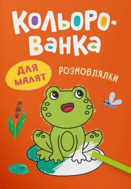 Кольорованка Розмовлялки Авт: Катерина Столяренко Вид-во: Crystal Book Кольорованка Розмовлялки Авт: Катерина Столяренко Вид-во: Crystal Book