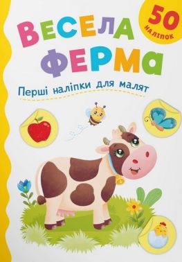 Перші наліпки для малят Весела ферма Авт: Катерина Столяренко Вид-во: Crystal Book - Зошити з наліпками