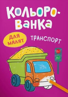 Кольорованка Транспорт Авт: Катерина Столяренко Вид-во: Crystal Book Кольорованка Транспорт Авт: Катерина Столяренко Вид-во: Crystal Book