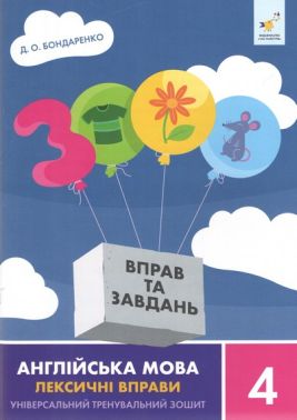 3000 вправ та завдань Англійська мова Лексичні вправи 4 клас Авт: Бондаренко Д.О. Вид-во: Час Майстрів 3000 вправ та завдань Англійська мова Лексичні вправи 4 клас Авт: Бондаренко Д.О. Вид-во: Час Майстрів