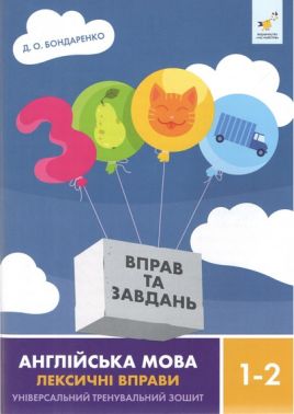 3000 вправ та завдань Англійська мова Лексичні вправи 1-2 класи Авт: Бондаренко Д.О. Вид-во: Час Майстрів 3000 вправ та завдань Англійська мова Лексичні вправи 1-2 класи Авт: Бондаренко Д.О. Вид-во: Час Майстрів - Зошити та посібники 1 клас НУШ