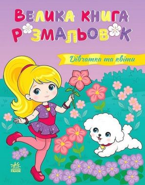 Велика книга розмальовок Дівчатка та квіти Вид-во: Ранок Велика книга розмальовок Дівчатка та квіти Вид-во: Ранок