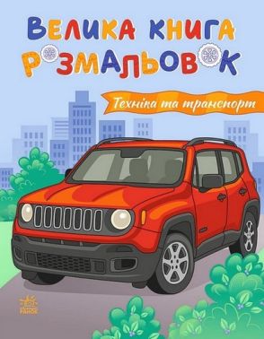 Велика книга розмальовок Техніка та транспорт Вид-во: Ранок - Розмальовки
