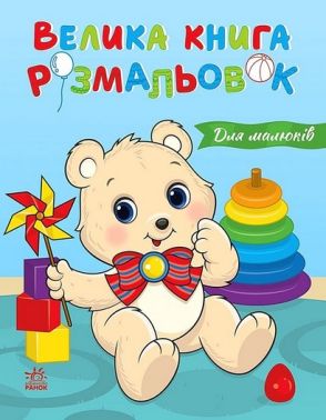 Велика книга розмальовок Для малюків Вид-во: Ранок Велика книга розмальовок Для малюків Вид-во: Ранок