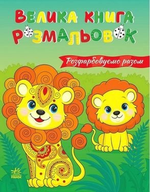 Велика книга розмальовок Розфарбовуємо разом Вид-во: Ранок - Розмальовки