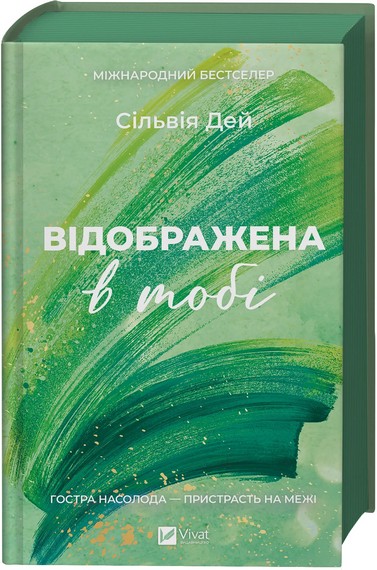 Відображена в тобі Авт: Сільвія Дей Вид-во: Vivat - фото 1