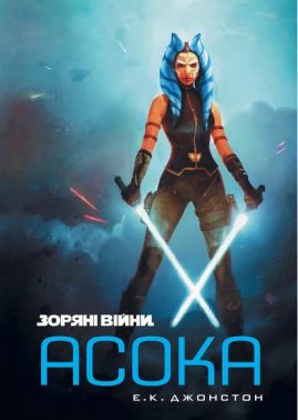 Зоряні війни Асока Авт: Е. К. Джонстон Вид-во: Varvar Publishing Зоряні війни Асока Авт: Е. К. Джонстон Вид-во: Varvar Publishing