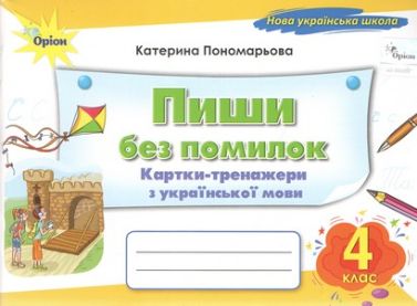 Картки-тренажери з української мови Пиши без помилок 4 клас НУШ Авт: Пономарьова К.І. Вид-во: Оріон Картки-тренажери з української мови Пиши без помилок 4 клас НУШ Авт: Пономарьова К.І. Вид-во: Оріон - підручники для початкової школи