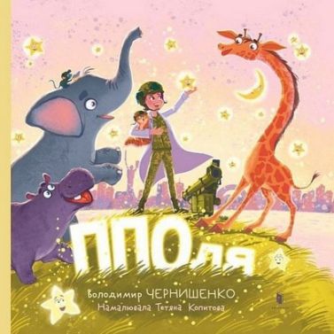 ППОля Авт: Володимир Чернишенко Вид-во: ARTBOOKS