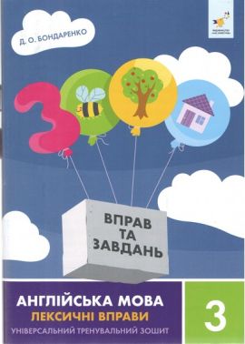 3000 вправ та завдань Англійська мова Лексичні вправи 3 клас Авт: Бондаренко Д.О. Вид-во: Час Майстрів 3000 вправ та завдань Англійська мова Лексичні вправи 3 клас Авт: Бондаренко Д.О. Вид-во: Час Майстрів
