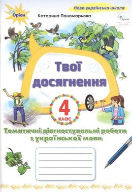 Твої досягнення Тематичні діагностувальні роботи з української мови 4 клас НУШ Авт: Пономарьова К.І. Вид-во: Оріон Твої досягнення Тематичні діагностувальні роботи з української мови 4 клас НУШ Авт: Пономарьова К.І. Вид-во: Оріон - підручники для початкової школи