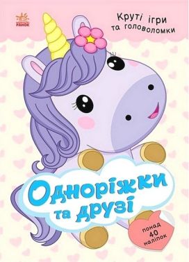 Круті ігри та головоломки Розумні хвостики Одноріжки та друзі Авт: Наталія Мусієнко Вид-во: Ранок