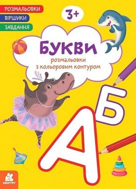 Розмальовки Віршики Завдання Букви Авт: Нані Джавахідзе Вид-во: Кенгуру Розмальовки Віршики Завдання Букви Авт: Нані Джавахідзе Вид-во: Кенгуру