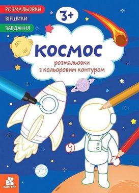 Розмальовки Віршики Завдання Космос Авт: Нані Джавахідзе Вид-во: Кенгуру - Розмальовки